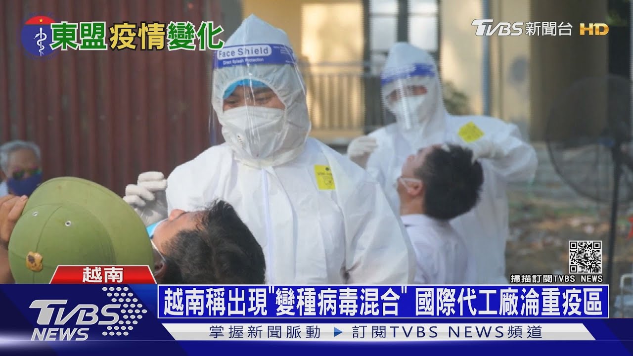 越南稱出現「變種病毒混合」 國際代工廠淪重疫區