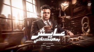 عايش بمهدئاتي - ابو الشوق