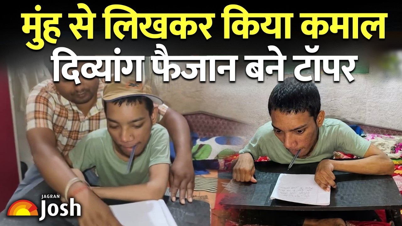 मुंह से लिखकर किया कमाल! 100% दिव्यांग Faizan बने मैट्रिक में State Topper