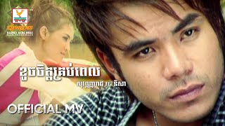 ខូចចិត្តគ្រប់ពេល | សុវណ្ណារាជft. និសា | MV HD1080