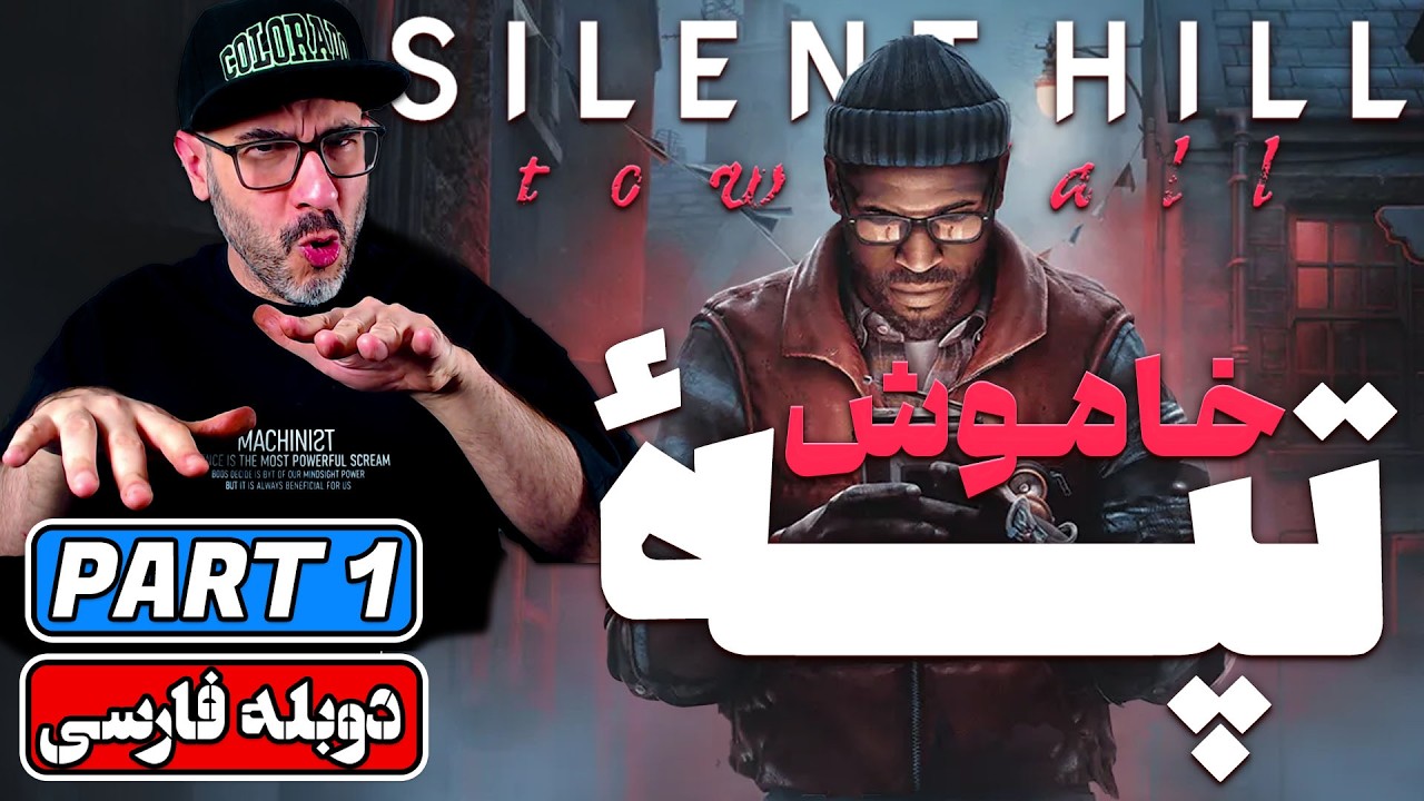 SILENT HILL TOWNFALL | سایلنت هیل جدید 😱 | PART 1 - گیم‌پلی و واکترو
