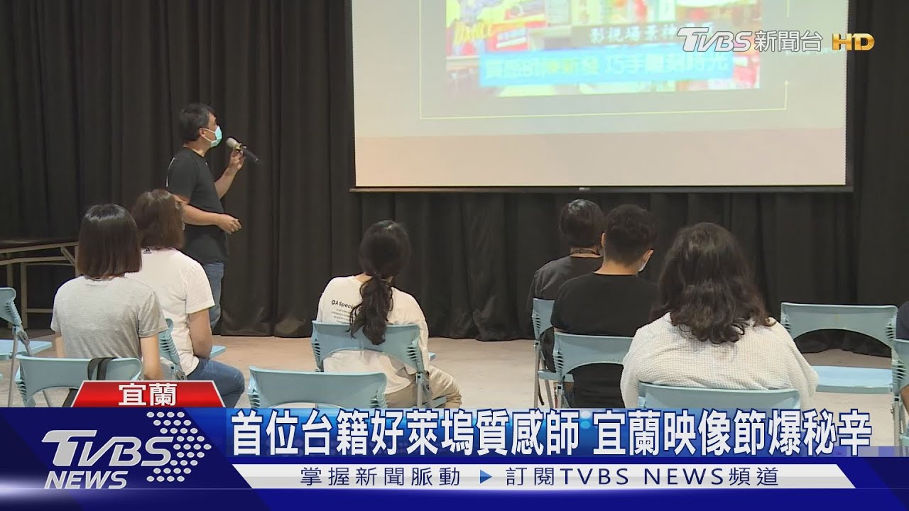 宜蘭映像看熱鬧也看門道　首位台籍好萊塢質感師分享秘辛
