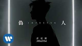 許廷鏗 Alfred Hui - 偽人 Imposter (Official Music Video)