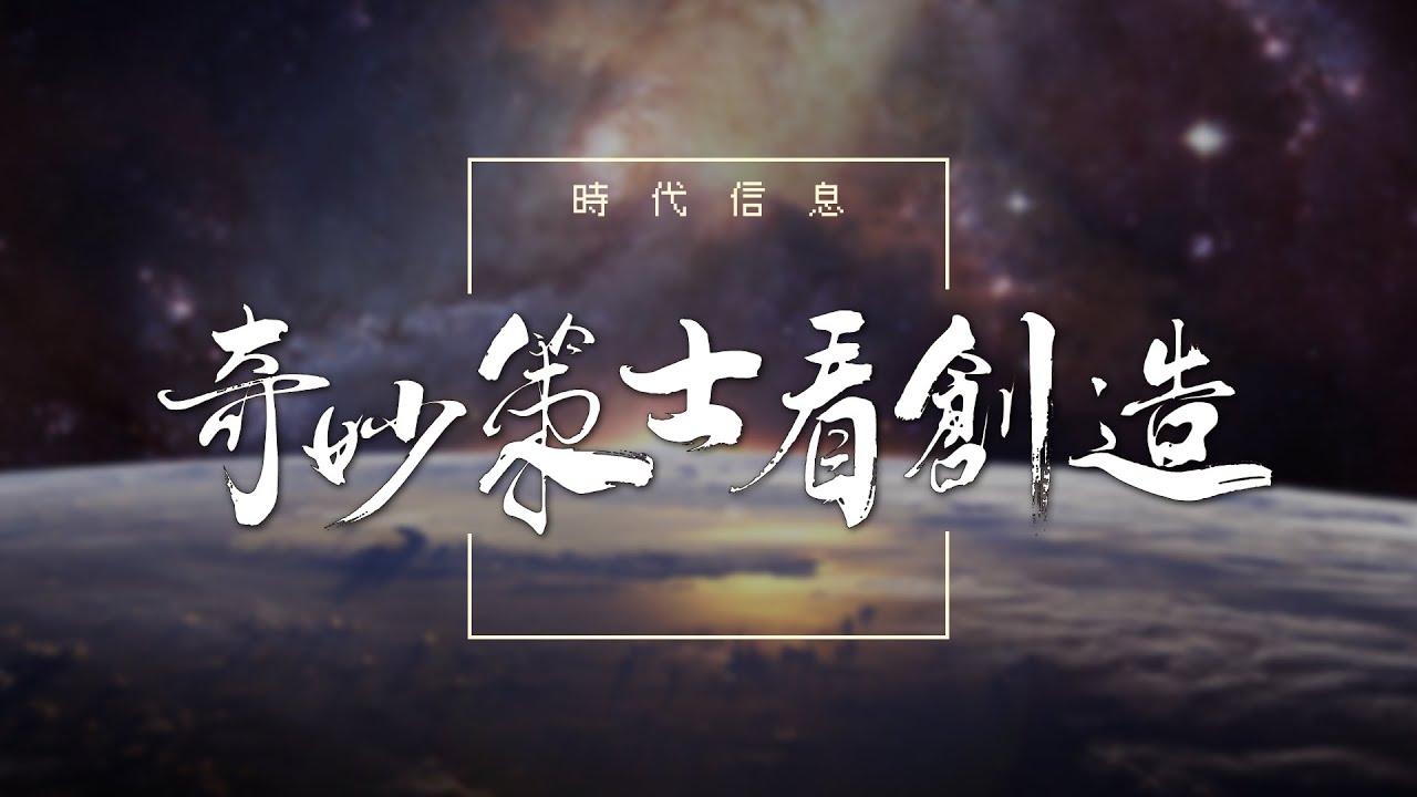 奇妙策士看創造