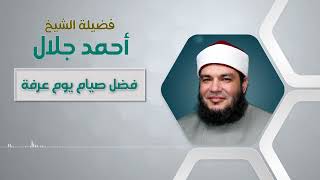 صورة فضل صيام يوم عرفة للشيخ د/ أحمد جلال