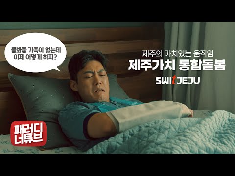 스윗제주❣️ '제주가치 통합돌봄'의 출현