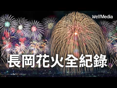 此生必看!長岡花火全紀錄 正三尺玉 超巨大煙火100連發 史上最華麗煙火