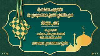 المجلس(5)| الاختيارات الفقهية للشيخ عبد العزيز بن باز |كتاب الزكاة|#الشيخ_عبدالمحسن_العباد #ابن_باز image