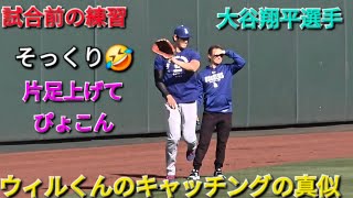 ウィルくんのキャッチングの真似【大谷翔平選手】対セントルイス・カージナルス〜シリーズ2戦目〜Shohei Ohtani vs Cardinals 2026年5月2日