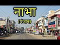 NABHA CITY नाभा शहर Nabha Punjab Nabha Ki Video