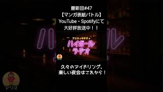 久々のアイドリング【アリスとわすけのハイボールラヂオ】#雑談#ラジオ#shotrs