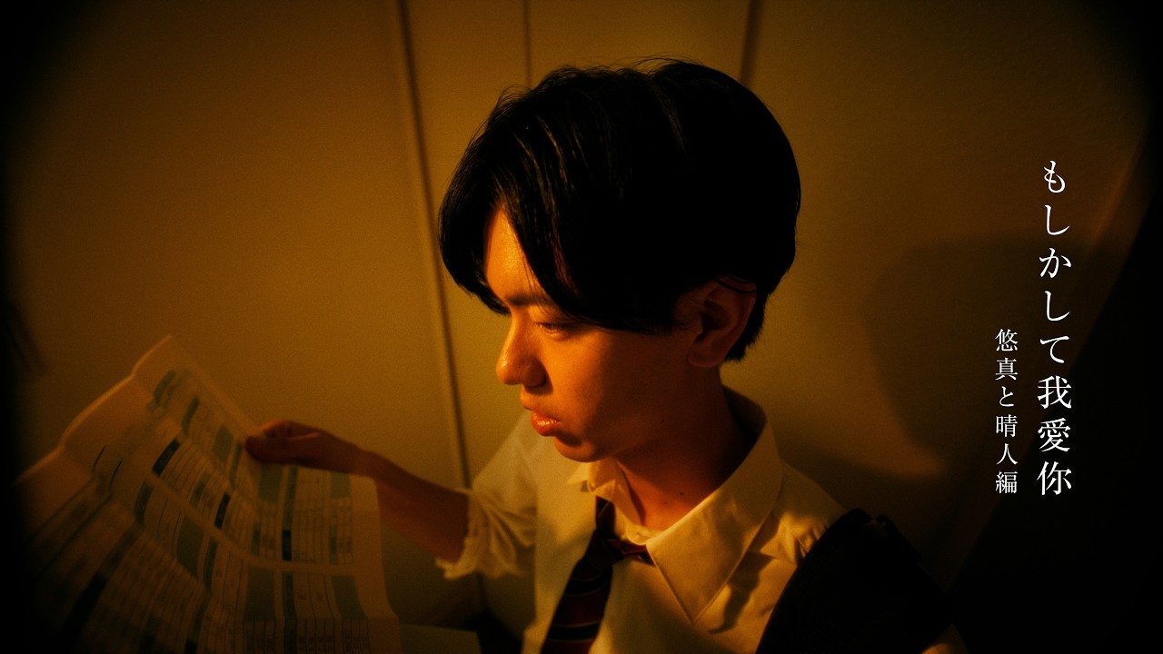 【 #shortfilm 】ゆしん『もしかして我愛你』 - 悠真と晴人編 - 【Only We Know】我爱你 wǒ ài nǐ　#もあに #buddy #bro #bestfriend