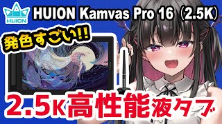  - 【HUION Kamvas Pro 16（2.5K） レビュー】こんなの待ってた！2.5Kの高性能15.8インチ液タブ【プレゼント企画】【イラストメイキング付き】