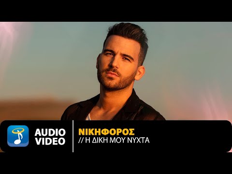Νικηφόρος Βυθούλκας - Η Δική Μου Νύχτα | Official Audio Video (HD)