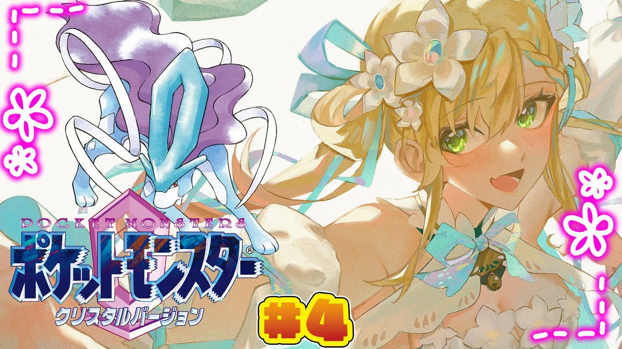 【  ポケモンクリスタル 】完全初見‼虫取り大会！#4【 桃鈴ねね / hololive 】
