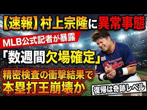 村上宗隆「数週間欠場」の衝撃…ＭＬＢ公式記者が伝えた不穏な空気と精密検査の裏側。本塁打王争いトップからの転落か、奇跡の早期復帰か？