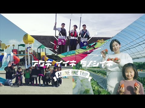 【アクネ　イイネ　タノシイネ】阿久根の魅力発信ムービー【体験篇】