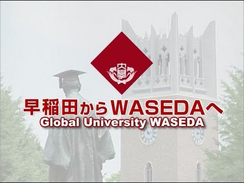早稲田大学トピックス 2008-2009 早稲田からWASEDAへ