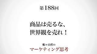 ＜起業マーケティング＞他にはない魅力を使える策（船ヶ山哲：REMSLILA）