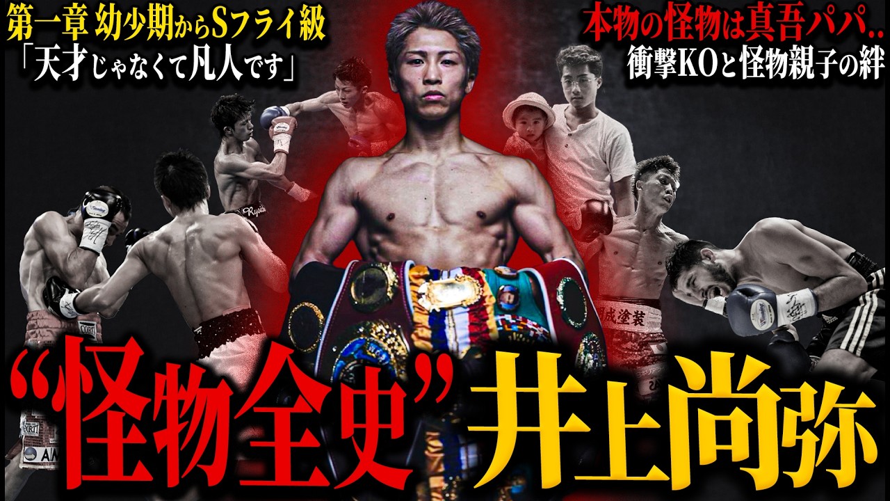 【井上尚弥】”怪物全史”｜怪物に至るまでの物語｜本物の怪物は真吾パパだった...｜(幼少期〜Sフライ級編）