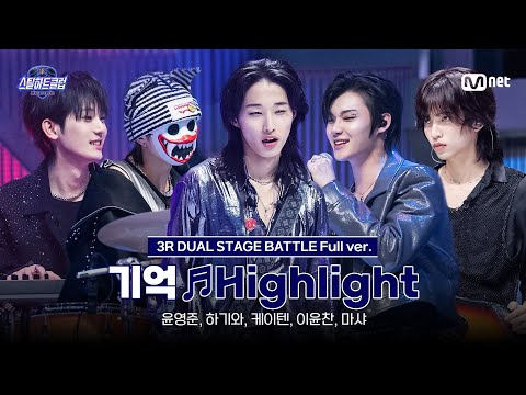 [#스틸하트클럽/풀버전] 기억 ♬Highlight - 터치드 (TOUCHED)｜3R '듀얼 스테이지 배틀'