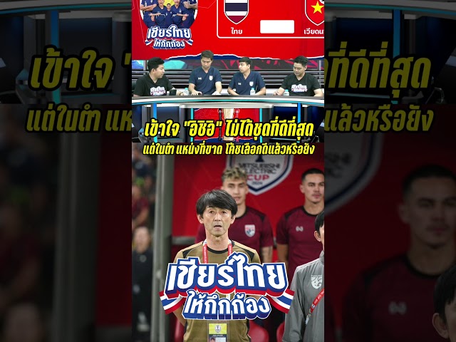 เข้าใจ "อิชิอิ" ไม่ได้ชุดที่ดีที่สุด แต่ในตำแหน่งที่ขาด โค้ชเลือกดีแล้วหรือยัง #เชียร์ไทยให้กึกก้อง
