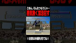【MF2】悪気無い禁忌で大惨事に #モンスターファーム2 #mf #mf2 #short