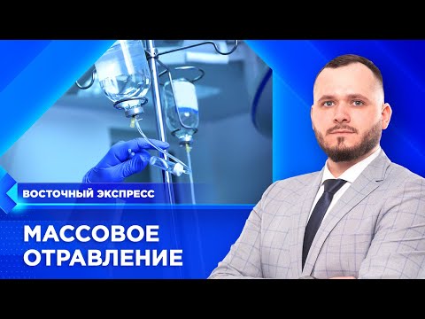 Массовое отравление в Улан-Удэ | «Восточный экспресс» | новости Бурятии