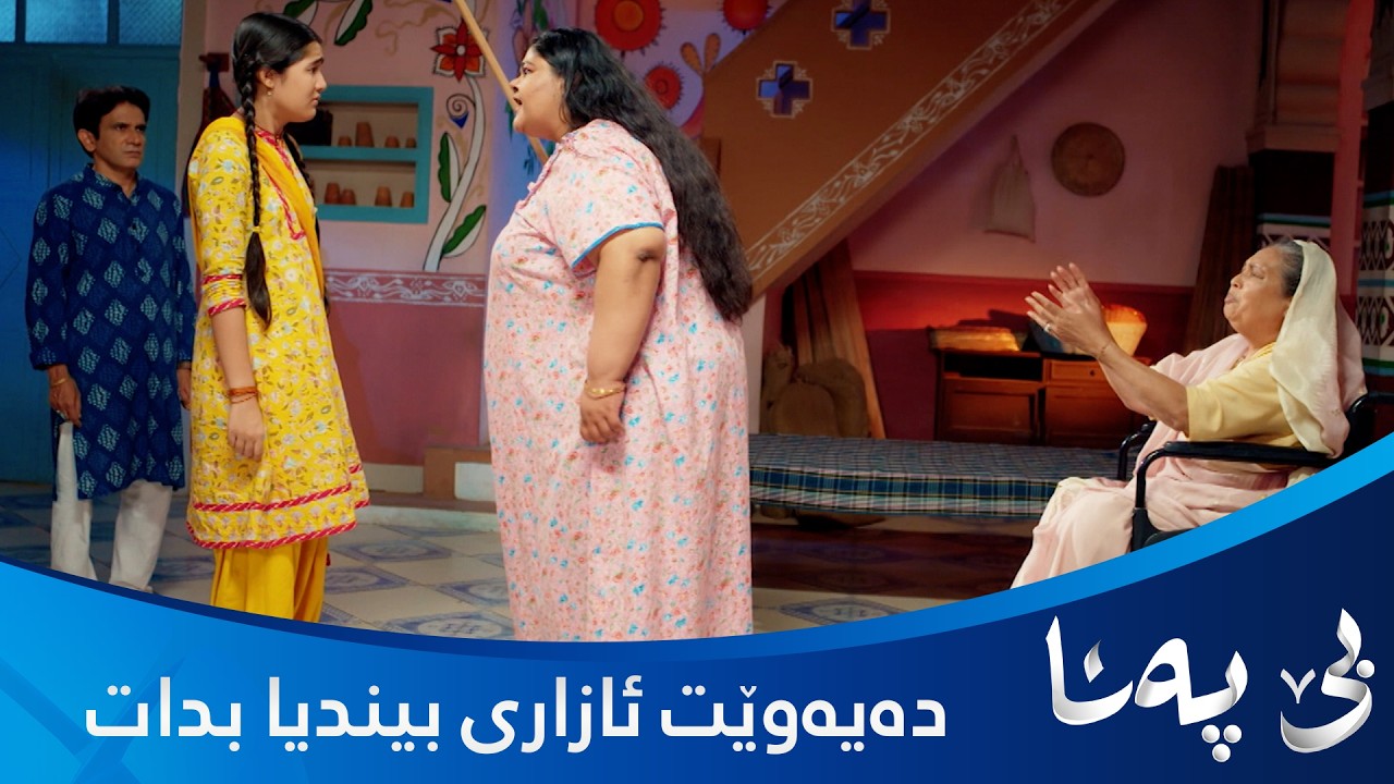 ڤیدیۆ | پولو بەوە دەزانێت بیندیا مۆبیلەکەی بردووە چی بەسەردێنێت؟