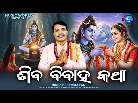 Shiva Bibaha Katha | ଶିବ ବିବାହ | Sricharan Mohanty | Susama Manjari Mishra | Bharati Krushna
