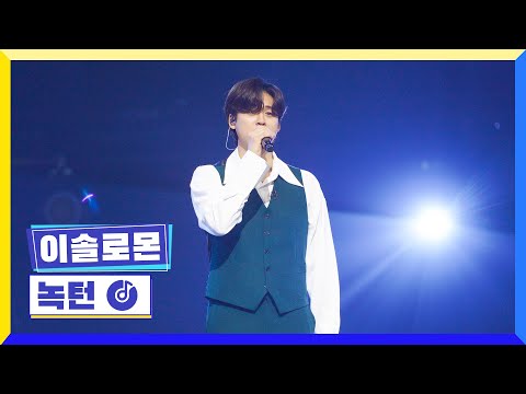 [클린버전] 국가부ㅣ이솔로몬 - 녹턴 #국가가부른다 TV CHOSUN 230421 방송