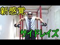 これが最先端のサイドレイズだ!?