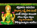 Sarvapradhayini Sri Lakshmi Song || Friday Special Songs || Lord Lakshmi MathaTelugu Songs
