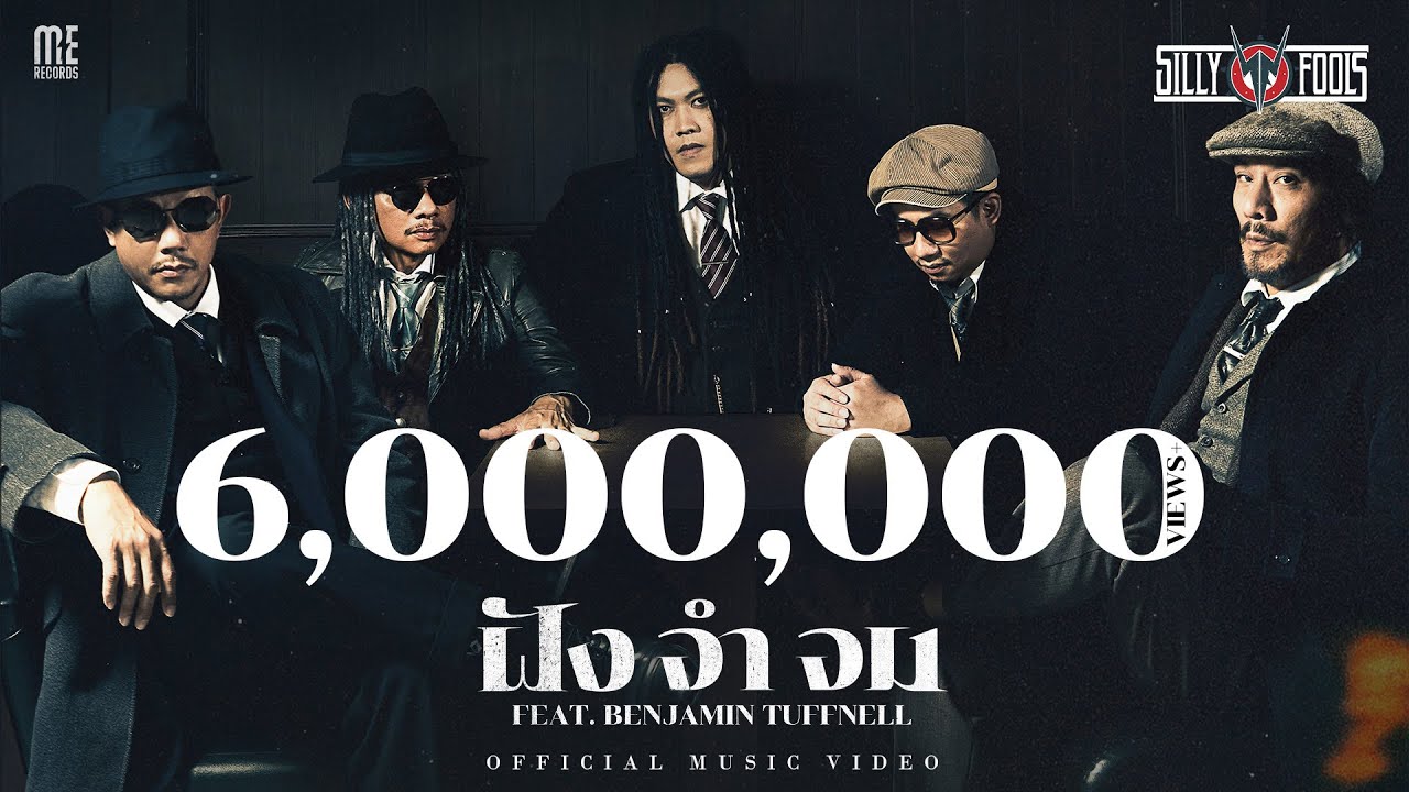 เนื้อเพลง ฝัง จำ จม Silly Fools