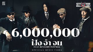 ฝัง – จำ จม Silly Fools feat. Benjamin Tuffnell