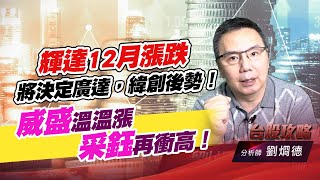 輝達12月漲跌，將決定廣達，緯創後勢！威盛溫溫漲，采鈺再衝高！｜台股攻略｜劉烱德 (圖)
