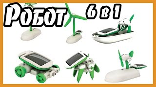 Конструктор на солнечной батарее solar robot 6 в 1
