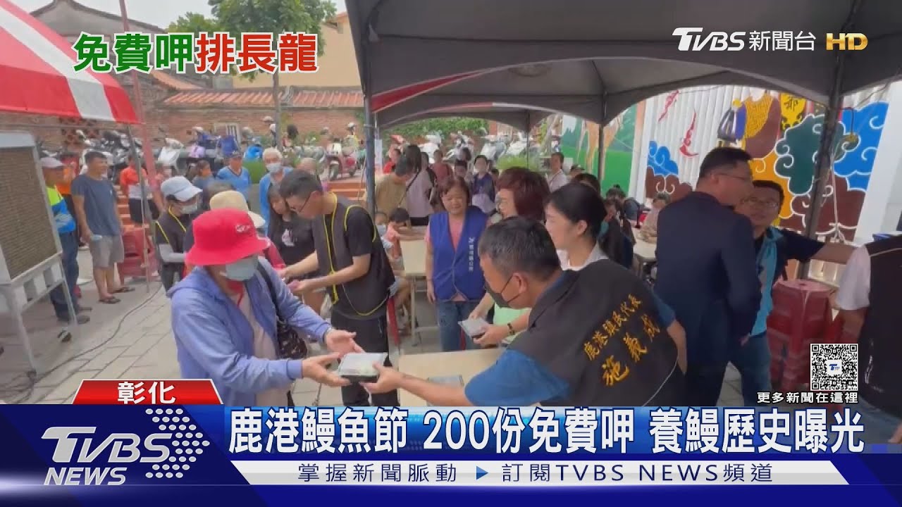 鹿港鰻魚節!「200份免費」民眾烈日排隊 歷史淵源曝光