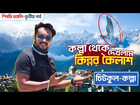 Spiti Valley EP 3 | কল্পা থেকে দেখলাম কিন্নর কৈলাশ | Kinnaur Kailash | Kalpa Himachal Pradesh