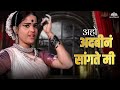 अहो अदबीनं सांगते मी Aho Adbeen Sangte Mi Warnecha Wagh Usha Mange
