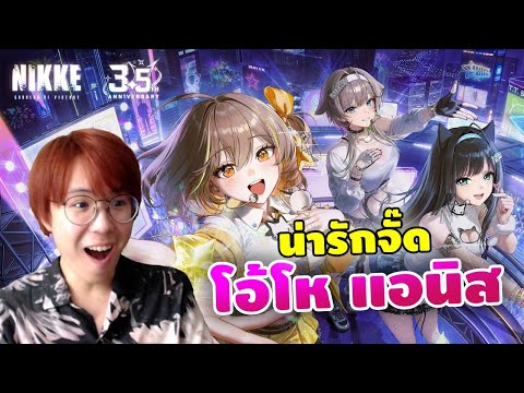 แอนิสน่ารักจนต้องขอมาลอง NIKKE 3.5 ANNIVERSARY: BE THE STAR