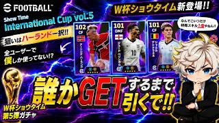 【eFootball2026】 僕のCFには怪童が最適だと思うからこっち引く！ShowTimeハーランドを獲りにいった結果… 【International Cup vol.5】