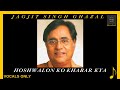 Hoshwalon Ko Khabar Kya |Jagjit Singh Ghazal | vocals only | without music