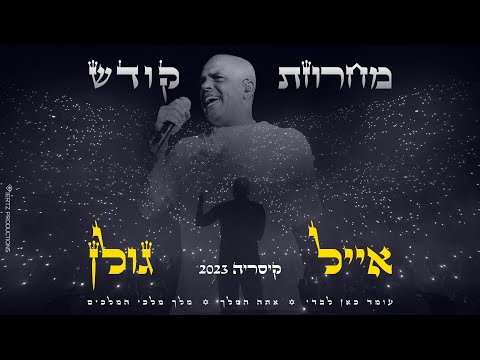 אייל גולן – מחרוזת קודש LIVE קיסריה 2023