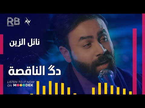 دك الناقصة نائل الزين