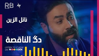 كلمات اغنية دك الناقصة نائل الزين
