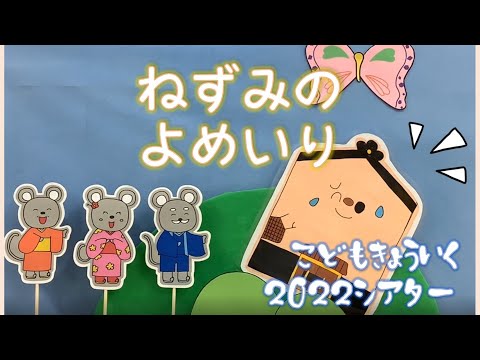 子ども教育学科 【子ども教育シアター】ねずみの嫁入り/2022年制作