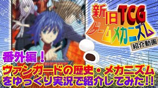【ゆっくり動画】【新旧TCGゲームメカニズム紹介動画】番外編 ヴァンガード【TCGクリエイター】