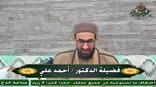 د  – أحمد على –    من هم فقهاء الصحابة ؟(ساحة الدح)