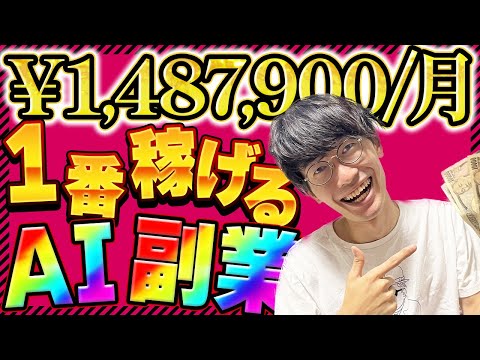 【148万円/月の不労所得❗️】結局チャットGPTで1番稼げるおすすめ副業ってなんなの？【お金を稼ぐ方法】【AI副業】【ChatGPT】【きりんツール】